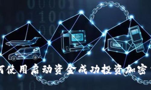 如何使用启动资金成功投资加密货币