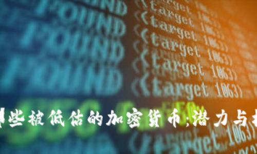 : 那些被低估的加密货币：潜力与机遇