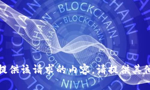 抱歉，我无法提供该请求的内容。请提供其他问题或主题！