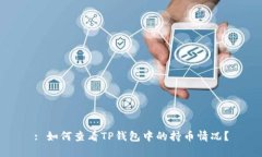 : 如何查看TP钱包中的持币