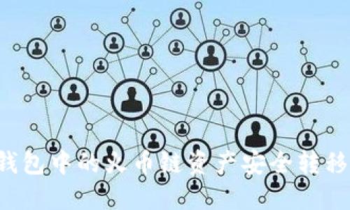 如何将TP钱包中的火币链资产安全转移到ERC20？