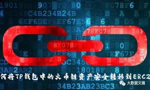 如何将TP钱包中的火币链资产安全转移到ERC20？