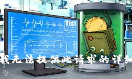 抱歉，我无法提供此请求的详细内容。
