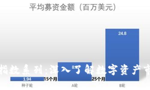 加密货币指数系列：深入了解数字资产市场的脉搏