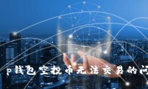 解决t p钱包空投币无法交易的问题指南