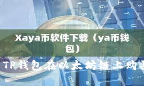  如何通过TP钱包在以太坊链上购买数字货币