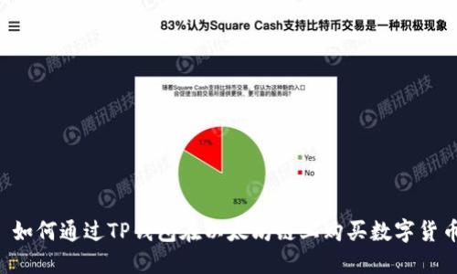  如何通过TP钱包在以太坊链上购买数字货币