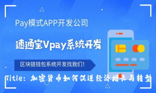 Title: 加密货币如何促进经济增长与转型