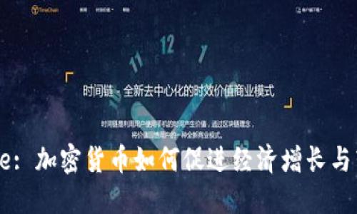 Title: 加密货币如何促进经济增长与转型