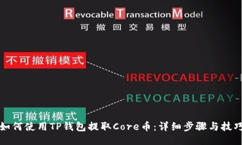 如何使用TP钱包提取Core币：详细步骤与技巧