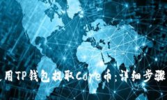 如何使用TP钱包提取Core币