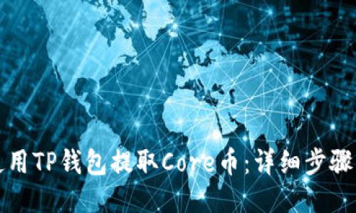 如何使用TP钱包提取Core币：详细步骤与技巧
