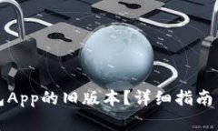 如何下载TP钱包App的旧版本