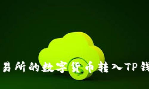 如何将派网交易所的数字货币转入TP钱包的详细指南