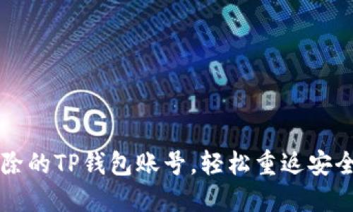  怎么找回已删除的TP钱包账号，轻松重返安全数字资产管理！