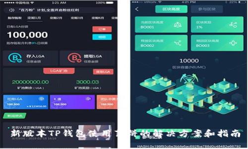 新版本TP钱包使用薄饼的解决方案和指南