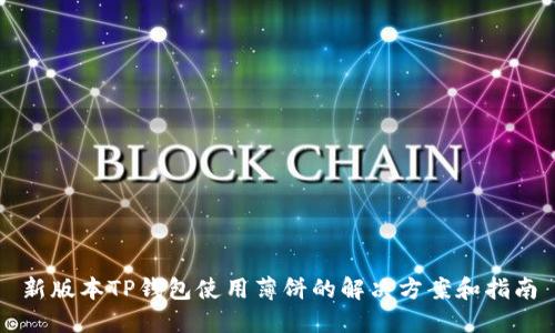 新版本TP钱包使用薄饼的解决方案和指南