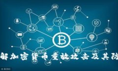 深入了解加密货币重放攻