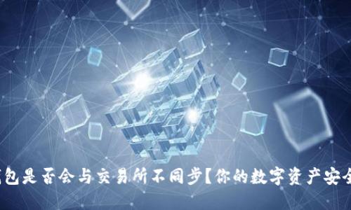 TP钱包是否会与交易所不同步？你的数字资产安全吗？