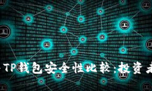 比特派钱包与TP钱包安全性比较：投资者该选择哪个？