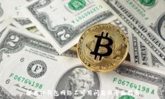   解决TP钱包网络不可用问
