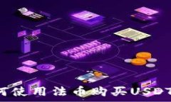  t p钱包如何使用法币购买