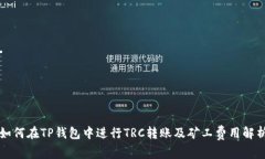 如何在TP钱包中进行TRC转账