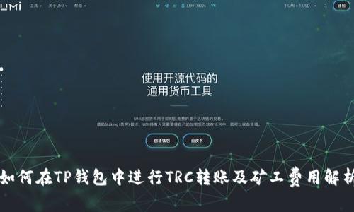 如何在TP钱包中进行TRC转账及矿工费用解析