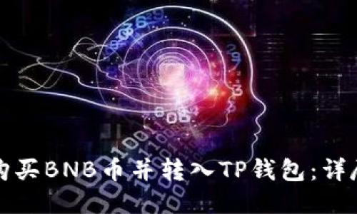 如何购买BNB币并转入TP钱包：详尽指南