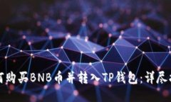 如何购买BNB币并转入TP钱包