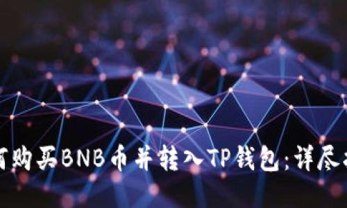 如何购买BNB币并转入TP钱包：详尽指南