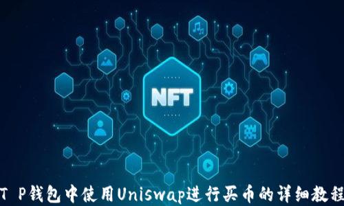 
T P钱包中使用Uniswap进行买币的详细教程