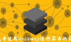 T P钱包中使用Uniswap进行买