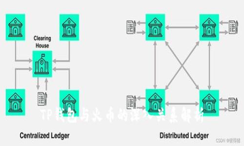TP钱包与火币的深入关系解析
