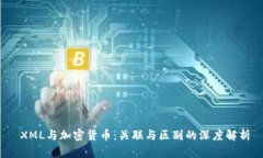  XML与加密货币：关联与区