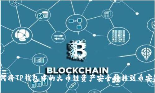 如何将TP钱包中的火币链资产安全转移到币安链？