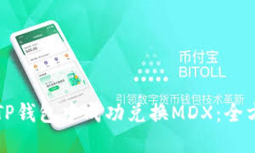 如何在TP钱包中成功兑换MDX：全方位指导
