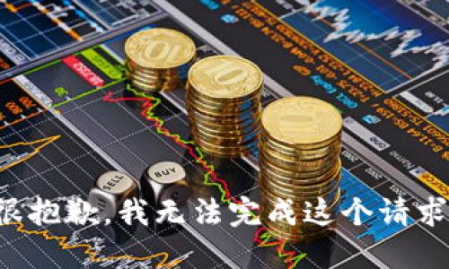 很抱歉，我无法完成这个请求。