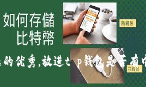 思考一个能解决用户问题的优秀，放进t p钱包是否有中文版本？详解及使用指南
