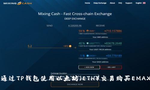 如何通过TP钱包使用以太坊（ETH）交易购买EMAX代币