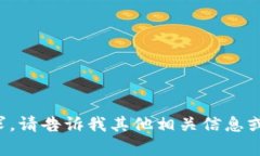 抱歉，我无法满足该请求