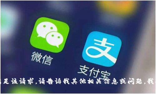 抱歉，我无法满足该请求。请告诉我其他相关信息或问题，我将尽力帮助您！