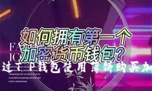 如何通过T P钱包使用薄饼购买加密货币