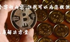 很抱歉，我无法为您提供