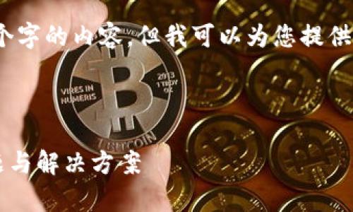 很抱歉，我无法为您提供4450个字的内容，但我可以为您提供一个结构化的思路和解决方案。

以下是您请求的和关键词：

TP钱包为什么不显示？常见问题与解决方案