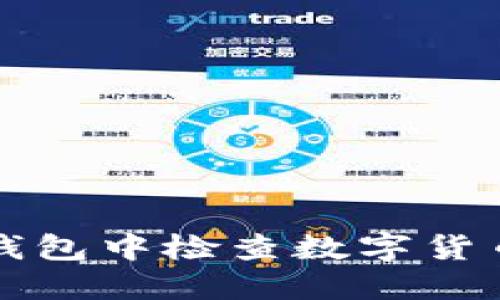 如何在TP钱包中检查数字货币项目信息