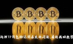 如何处理TP钱包助记词丢失