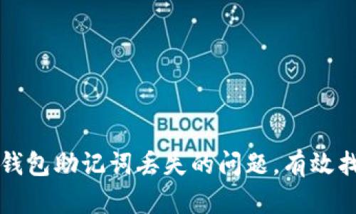 如何处理TP钱包助记词丢失的问题，有效找回数字资产
