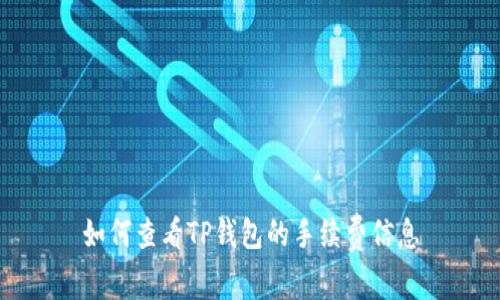 如何查看TP钱包的手续费信息