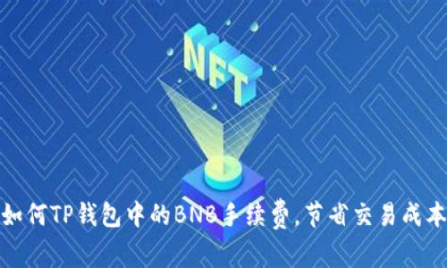 如何TP钱包中的BNB手续费，节省交易成本